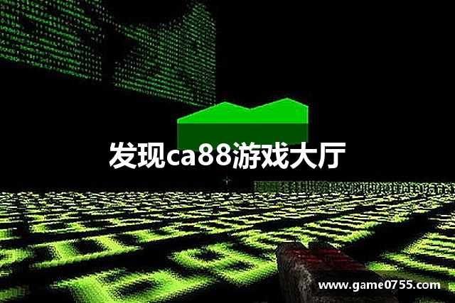 发现ca88游戏大厅